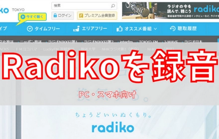 PC・スマホでRadikoの番組を録音する方法まとめ