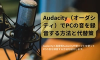 高音質！AudacityでPC内の音を録音