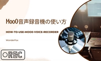 Moo0音声録音機