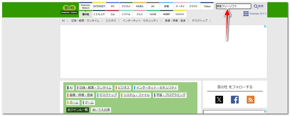 窓の杜で録音フリーソフトを探す方法