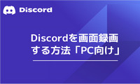 Discordを画面録画