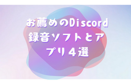 Discord録音ソフト