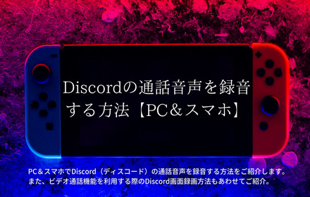 Discordの通話音声を高音質で録音