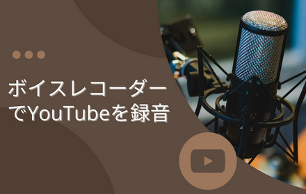 ボイスレコーダーでYouTubeを録音