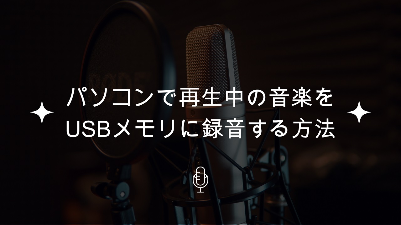 パソコンの音楽をUSBに録音