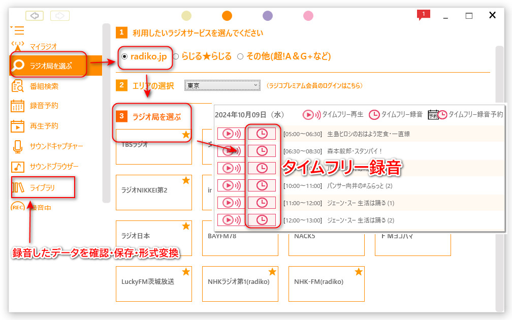 らじれこでRadikoのタイムフリーを録音