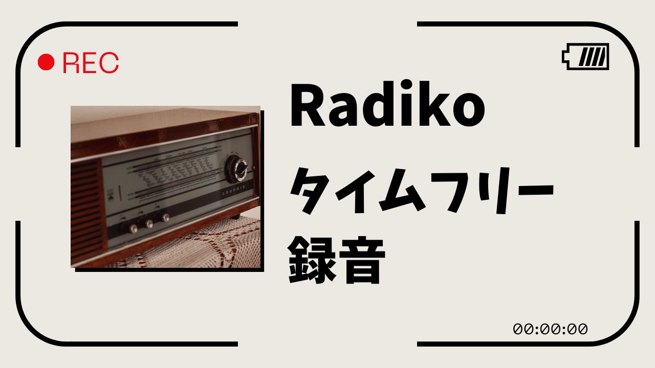 Radikoのタイムフリーを録音