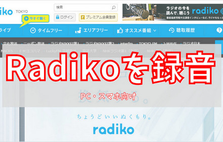 Radikoを録音