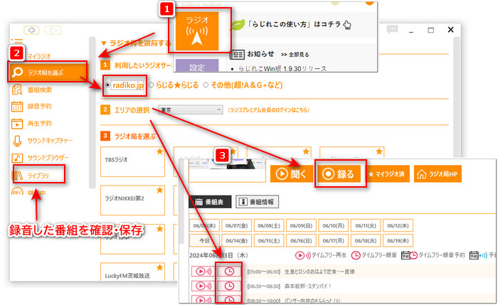 らじれこでRadikoを録音