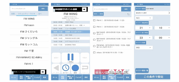 スマホでRadikoを録音