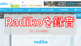 Radikoの番組を録音