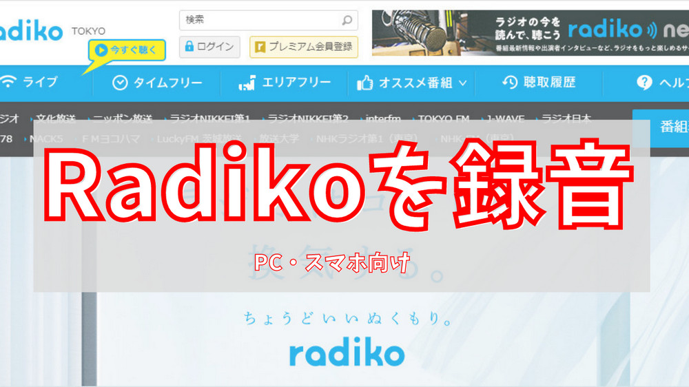 Radikoの番組を録音