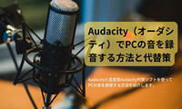 AudacityでPC内の音を録音