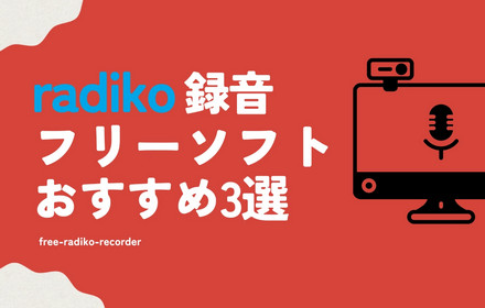 radiko録音フリーソフト