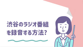 渋谷のラジオ番組を録音する方法