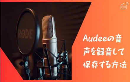 Audeeの音声を録音して保存する方法