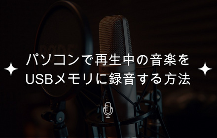 音楽をUSBメモリに録音