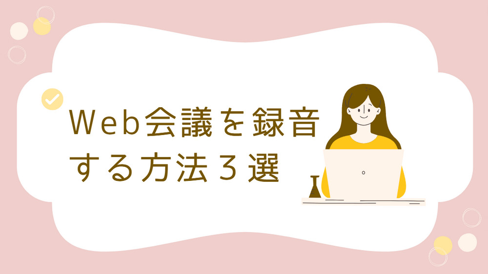 Web会議を録音