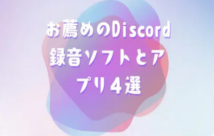 Discord録音