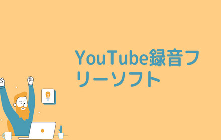 YouTube録音フリーソフト