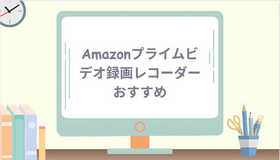 Amazonプライムビデオ録画レコーダーおすすめ５選