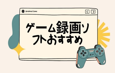 有料・無料！PCでゲーム実況を録画できるソフトお薦め7選