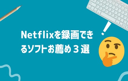 Netflixを録画できるソフトお薦め３選