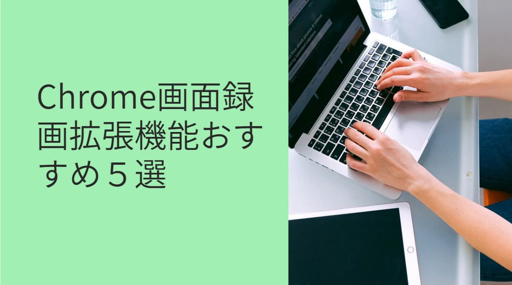 Chrome画面録画拡張機能