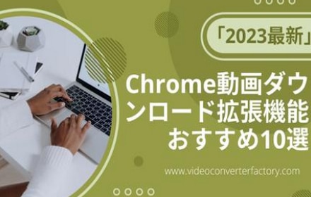 「2024最新」Chrome動画ダウンロード拡張機能おすすめ11選