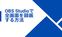 OBS Studioで全画面を録画