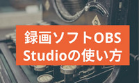 OBS Studioで画面を録画