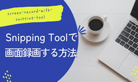 Snipping Toolで画面録画