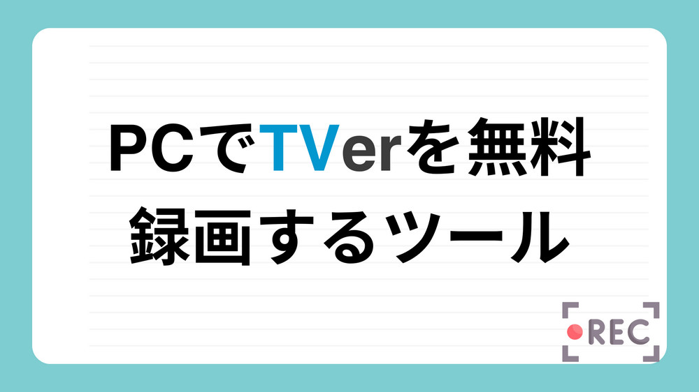 PCでTVerを無料録画