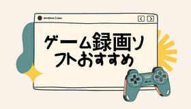 ゲーム実況を録画できるソフト