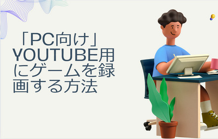 YouTube用にゲームを録画