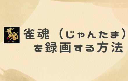 雀魂（じゃんたま）を録画