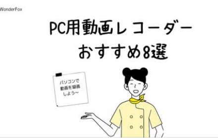 Windows向け画面レコーダーおすすめ8選