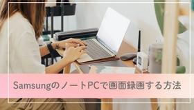 SamsungのノートPCで画面録画する方法