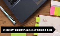 Clipchampを利用して音声付きで画面録画する方法