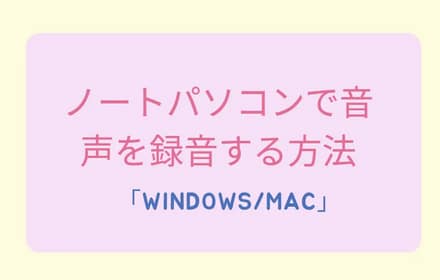 ノートパソコンで録音する方法