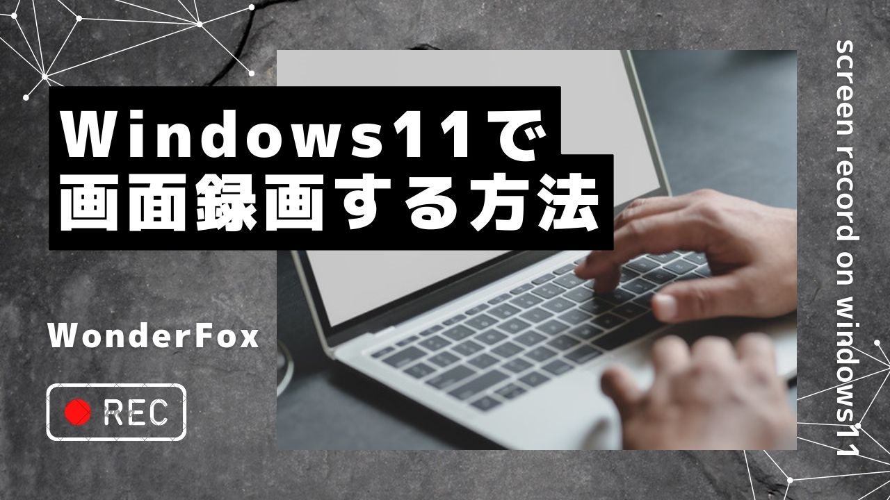 Windows11で画面を録画