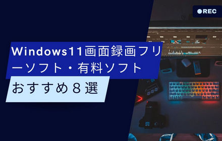 Windows11画面録画フリーソフト・有料ソフトおすすめ８選