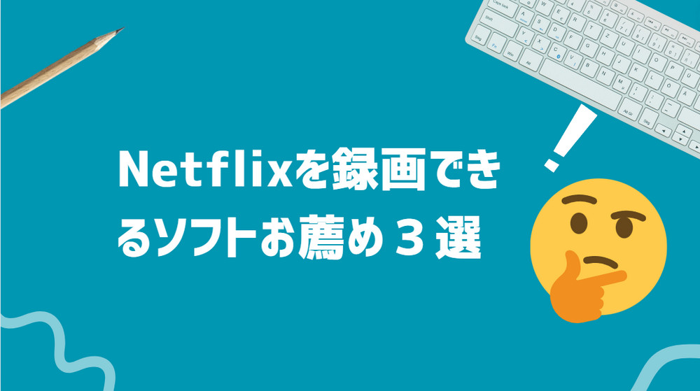 Netflixを録画