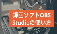 OBS Studioで画面を録画する方法