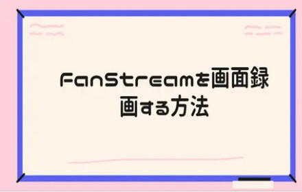 FanStreamを画面録画