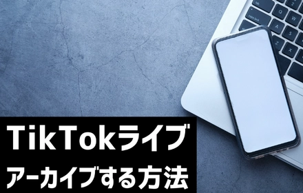 TikTokのライブ配信をアーカイブする方法