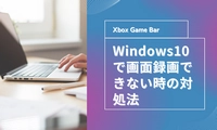 Windows10のXboxゲームバーが画面録画できない