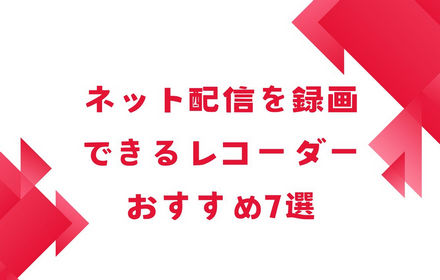 ネット配信の動画を録画できるレコーダーおすすめ7選