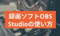 OBS Studioで画面を録画