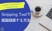 Windows 11のSnipping Toolで画面録画